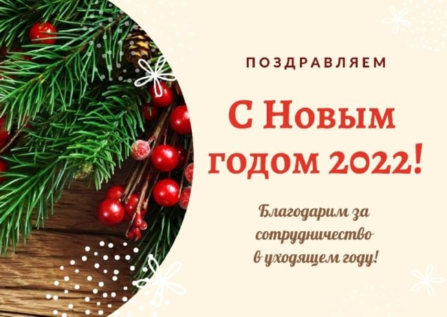 Бесплатные Пожелания С Новым Годом 2022